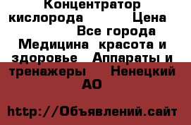 Концентратор кислорода EverGo › Цена ­ 270 000 - Все города Медицина, красота и здоровье » Аппараты и тренажеры   . Ненецкий АО